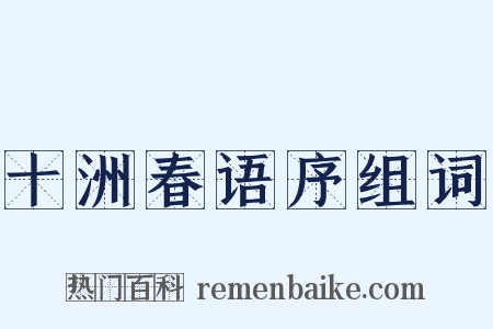 十洲春语序组词是什么意思的图片